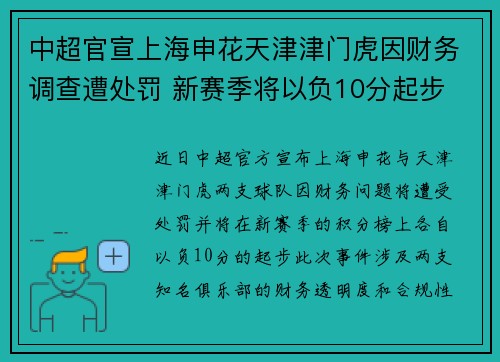 中超官宣上海申花天津津门虎因财务调查遭处罚 新赛季将以负10分起步