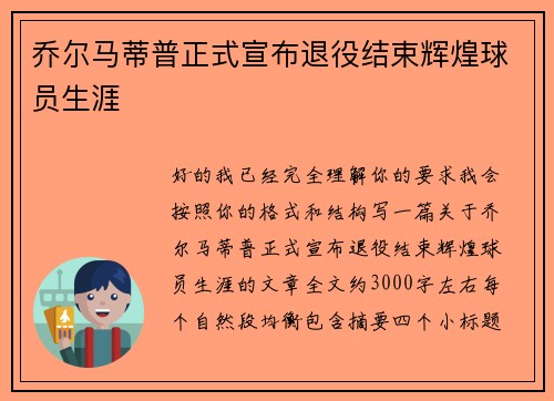 乔尔马蒂普正式宣布退役结束辉煌球员生涯 乔尔马蒂普正式宣布退役结束辉煌球员生涯