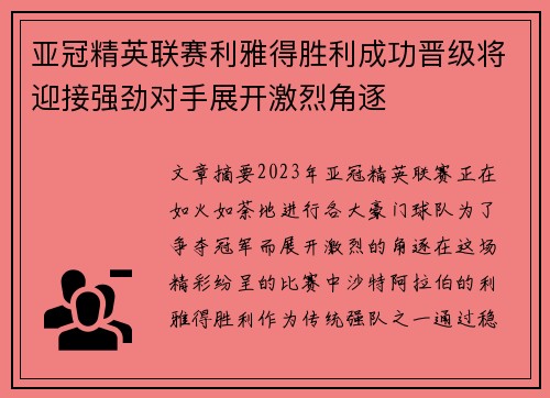 亚冠精英联赛利雅得胜利成功晋级将迎接强劲对手展开激烈角逐 亚冠精英联赛利雅得胜利成功晋级将迎接强劲对手展开激烈角逐