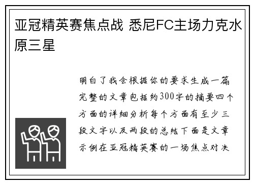 亚冠精英赛焦点战 悉尼FC主场力克水原三星 亚冠精英赛焦点战 悉尼FC主场力克水原三星