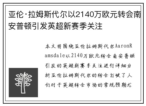 亚伦·拉姆斯代尔以2140万欧元转会南安普顿引发英超新赛季关注