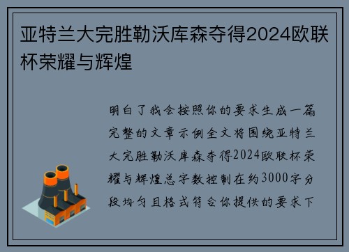 亚特兰大完胜勒沃库森夺得2024欧联杯荣耀与辉煌 亚特兰大完胜勒沃库森夺得2024欧联杯荣耀与辉煌