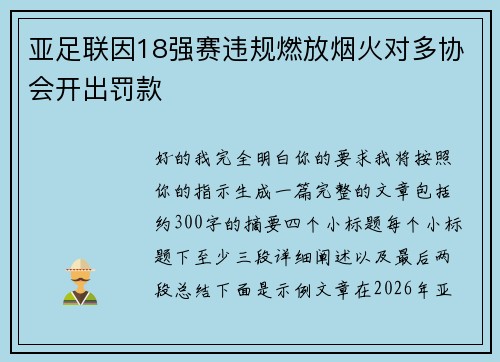 亚足联因18强赛违规燃放烟火对多协会开出罚款