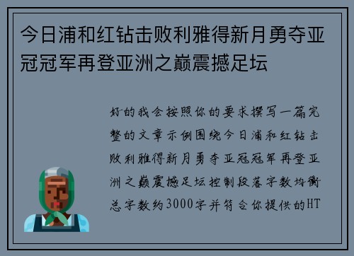 今日浦和红钻击败利雅得新月勇夺亚冠冠军再登亚洲之巅震撼足坛 今日浦和红钻击败利雅得新月勇夺亚冠冠军再登亚洲之巅震撼足坛
