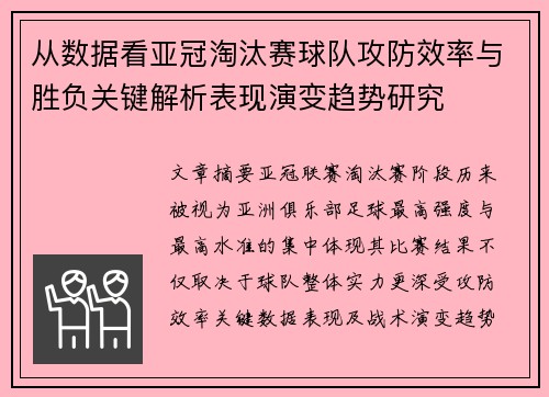 从数据看亚冠淘汰赛球队攻防效率与胜负关键解析表现演变趋势研究