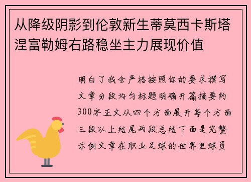 从降级阴影到伦敦新生蒂莫西卡斯塔涅富勒姆右路稳坐主力展现价值