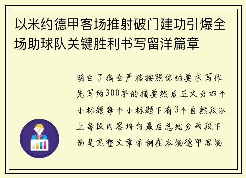 以米约德甲客场推射破门建功引爆全场助球队关键胜利书写留洋篇章 以米约德甲客场推射破门建功引爆全场助球队关键胜利书写留洋篇章