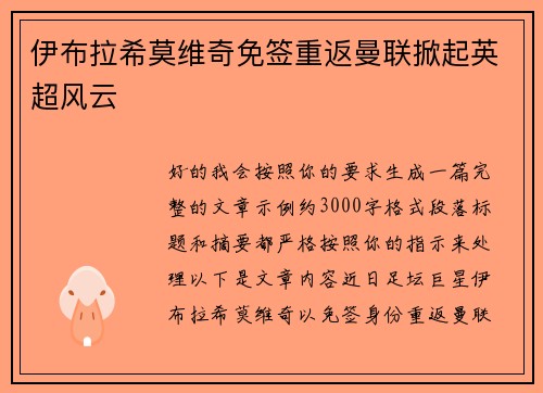 伊布拉希莫维奇免签重返曼联掀起英超风云 伊布拉希莫维奇免签重返曼联掀起英超风云
