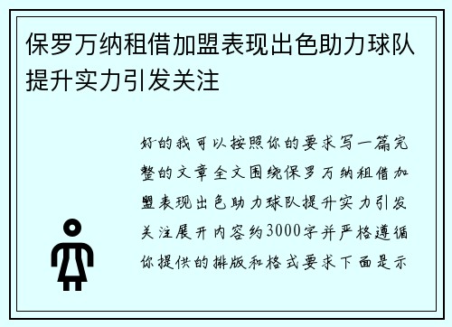 保罗万纳租借加盟表现出色助力球队提升实力引发关注