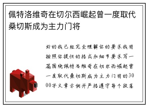 佩特洛维奇在切尔西崛起曾一度取代桑切斯成为主力门将 佩特洛维奇在切尔西崛起曾一度取代桑切斯成为主力门将