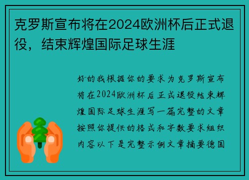 克罗斯宣布将在2024欧洲杯后正式退役,结束辉煌国际足球生涯 克罗斯宣布将在2024欧洲杯后正式退役,结束辉煌国际足球生涯