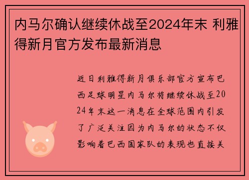 内马尔确认继续休战至2024年末 利雅得新月官方发布最新消息 内马尔确认继续休战至2024年末 利雅得新月官方发布最新消息
