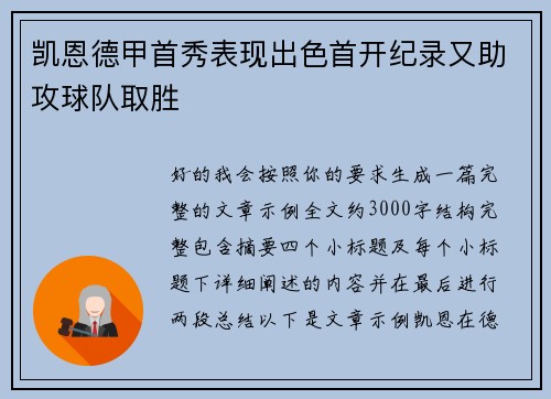 凯恩德甲首秀表现出色首开纪录又助攻球队取胜