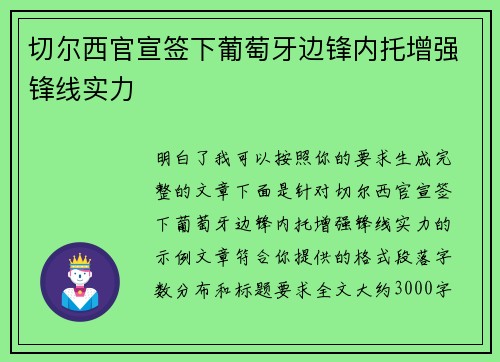 切尔西官宣签下葡萄牙边锋内托增强锋线实力
