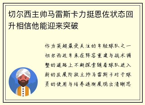 切尔西主帅马雷斯卡力挺恩佐状态回升相信他能迎来突破 切尔西主帅马雷斯卡力挺恩佐状态回升相信他能迎来突破
