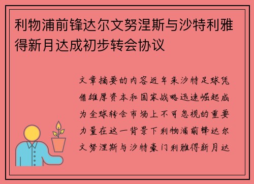 利物浦前锋达尔文努涅斯与沙特利雅得新月达成初步转会协议 利物浦前锋达尔文努涅斯与沙特利雅得新月达成初步转会协议