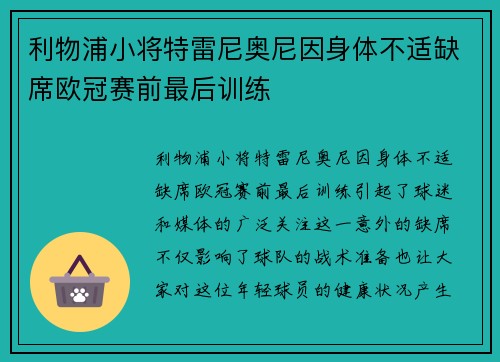 利物浦小将特雷尼奥尼因身体不适缺席欧冠赛前最后训练 利物浦小将特雷尼奥尼因身体不适缺席欧冠赛前最后训练