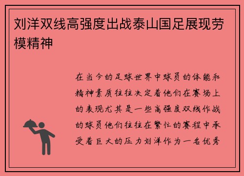 刘洋双线高强度出战泰山国足展现劳模精神