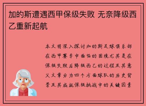 加的斯遭遇西甲保级失败 无奈降级西乙重新起航