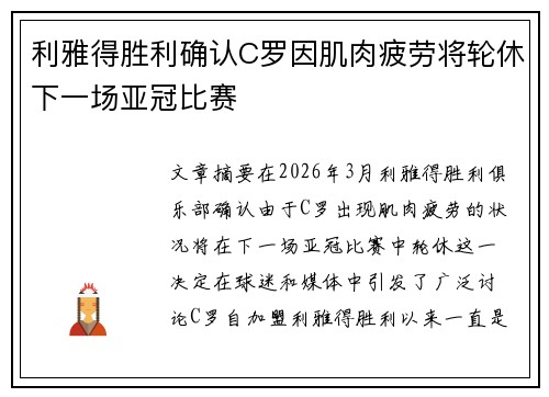 利雅得胜利确认C罗因肌肉疲劳将轮休下一场亚冠比赛 利雅得胜利确认C罗因肌肉疲劳将轮休下一场亚冠比赛