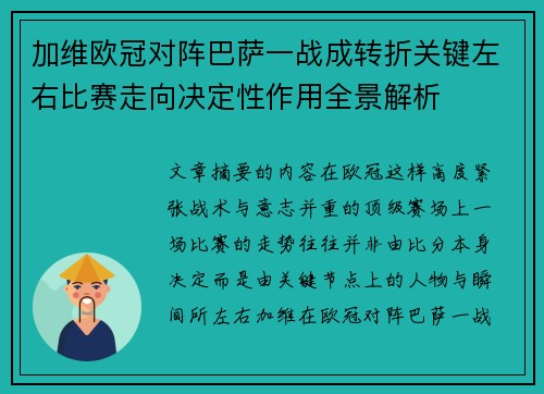 加维欧冠对阵巴萨一战成转折关键左右比赛走向决定性作用全景解析 加维欧冠对阵巴萨一战成转折关键左右比赛走向决定性作用全景解析