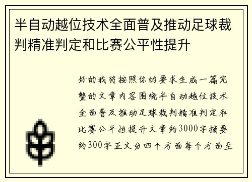 半自动越位技术全面普及推动足球裁判精准判定和比赛公平性提升 半自动越位技术全面普及推动足球裁判精准判定和比赛公平性提升