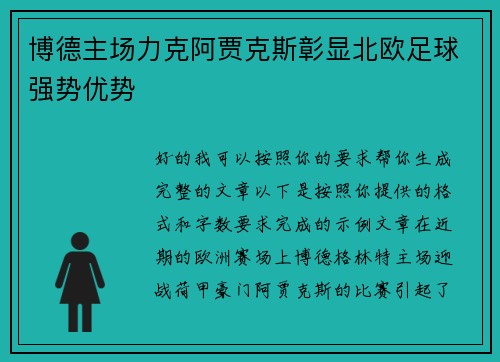 博德主场力克阿贾克斯彰显北欧足球强势优势