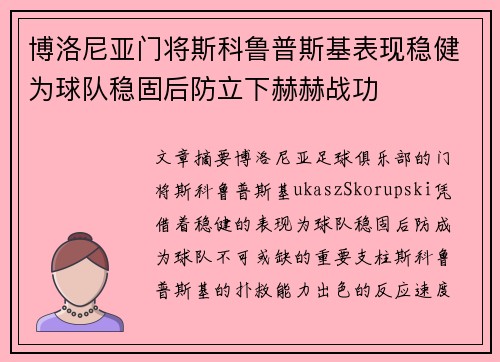 博洛尼亚门将斯科鲁普斯基表现稳健为球队稳固后防立下赫赫战功 博洛尼亚门将斯科鲁普斯基表现稳健为球队稳固后防立下赫赫战功