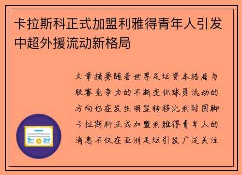 卡拉斯科正式加盟利雅得青年人引发中超外援流动新格局 卡拉斯科正式加盟利雅得青年人引发中超外援流动新格局