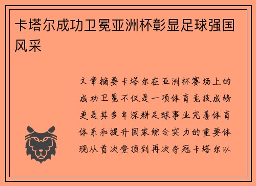 卡塔尔成功卫冕亚洲杯彰显足球强国风采 卡塔尔成功卫冕亚洲杯彰显足球强国风采