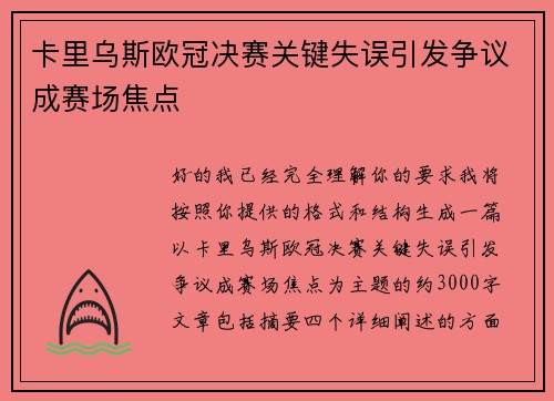 卡里乌斯欧冠决赛关键失误引发争议成赛场焦点 卡里乌斯欧冠决赛关键失误引发争议成赛场焦点