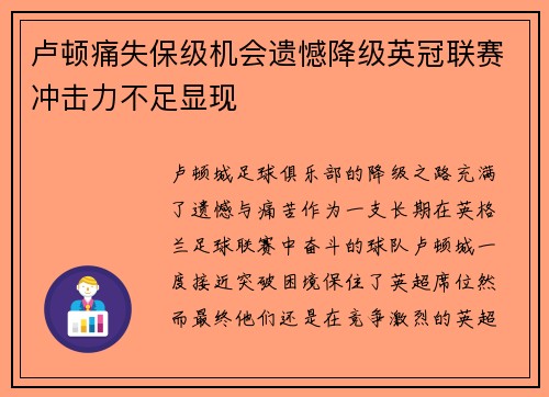 卢顿痛失保级机会遗憾降级英冠联赛冲击力不足显现 卢顿痛失保级机会遗憾降级英冠联赛冲击力不足显现