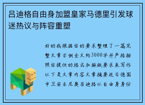 吕迪格自由身加盟皇家马德里引发球迷热议与阵容重塑 吕迪格自由身加盟皇家马德里引发球迷热议与阵容重塑
