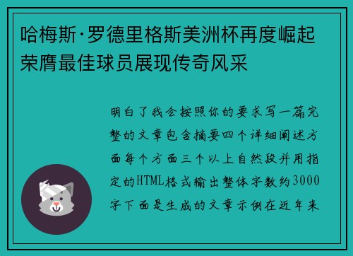 哈梅斯·罗德里格斯美洲杯再度崛起 荣膺最佳球员展现传奇风采 哈梅斯·罗德里格斯美洲杯再度崛起 荣膺最佳球员展现传奇风采