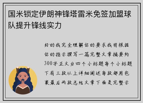 国米锁定伊朗神锋塔雷米免签加盟球队提升锋线实力