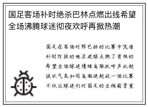国足客场补时绝杀巴林点燃出线希望全场沸腾球迷彻夜欢呼再掀热潮 国足客场补时绝杀巴林点燃出线希望全场沸腾球迷彻夜欢呼再掀热潮