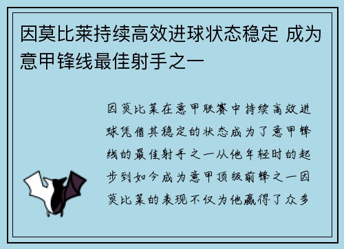 因莫比莱持续高效进球状态稳定 成为意甲锋线最佳射手之一