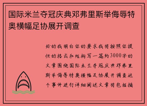国际米兰夺冠庆典邓弗里斯举侮辱特奥横幅足协展开调查