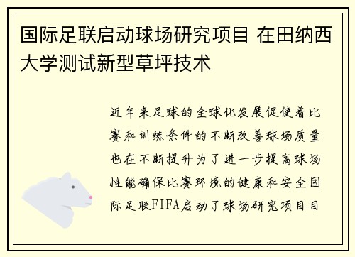 国际足联启动球场研究项目 在田纳西大学测试新型草坪技术 国际足联启动球场研究项目 在田纳西大学测试新型草坪技术