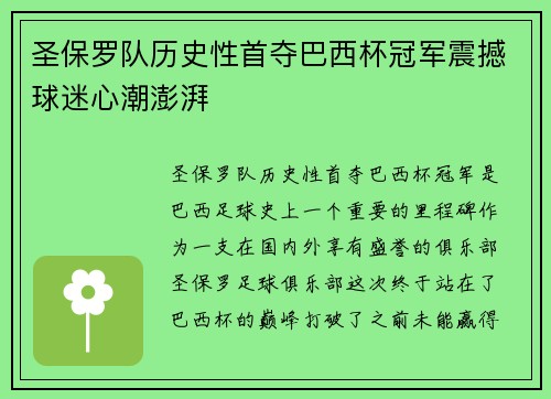 圣保罗队历史性首夺巴西杯冠军震撼球迷心潮澎湃
