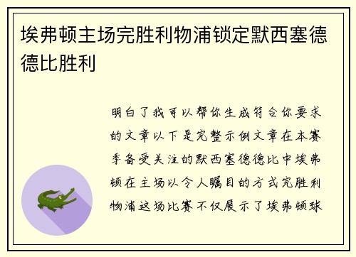 埃弗顿主场完胜利物浦锁定默西塞德德比胜利 埃弗顿主场完胜利物浦锁定默西塞德德比胜利