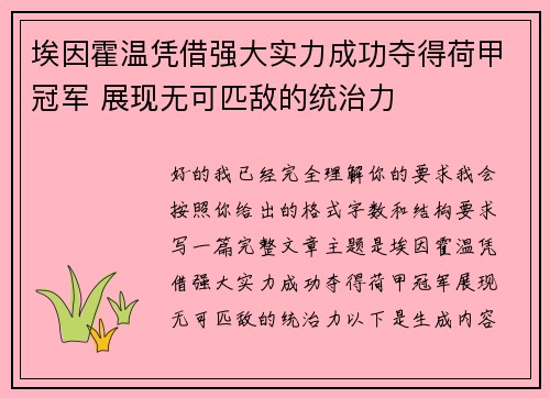 埃因霍温凭借强大实力成功夺得荷甲冠军 展现无可匹敌的统治力