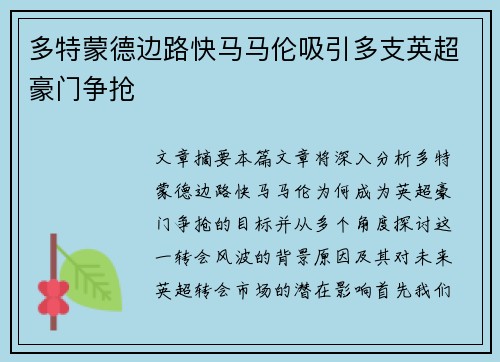 多特蒙德边路快马马伦吸引多支英超豪门争抢