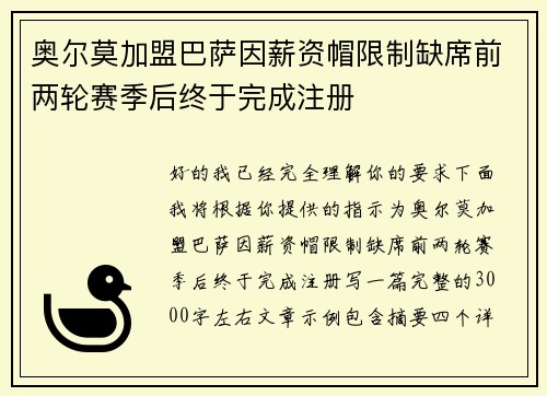 奥尔莫加盟巴萨因薪资帽限制缺席前两轮赛季后终于完成注册