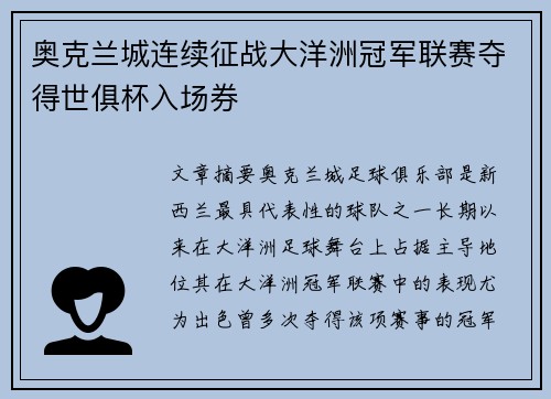 奥克兰城连续征战大洋洲冠军联赛夺得世俱杯入场券