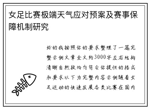 女足比赛极端天气应对预案及赛事保障机制研究