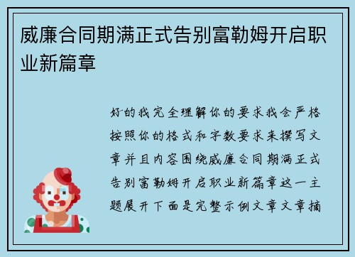 威廉合同期满正式告别富勒姆开启职业新篇章