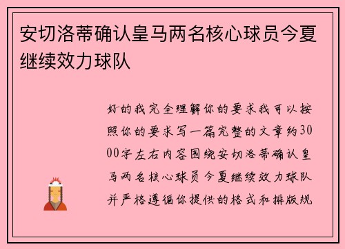 安切洛蒂确认皇马两名核心球员今夏继续效力球队