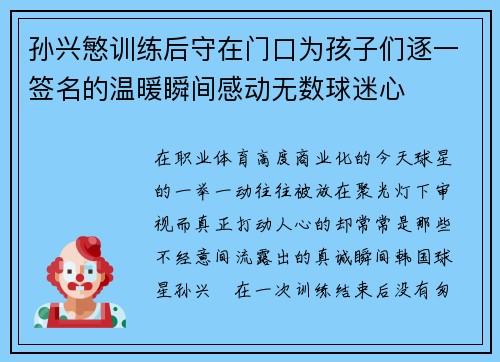 孙兴慜训练后守在门口为孩子们逐一签名的温暖瞬间感动无数球迷心