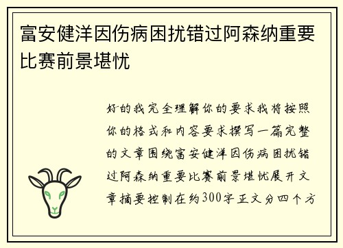 富安健洋因伤病困扰错过阿森纳重要比赛前景堪忧 富安健洋因伤病困扰错过阿森纳重要比赛前景堪忧